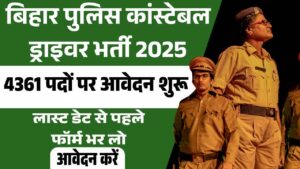 बिहार पुलिस कांस्टेबल ड्राइवर भर्ती 2025